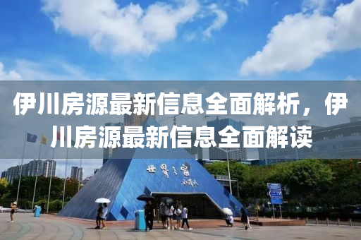 伊川房源最新信息全面解析，伊川房源最新信息全面解读