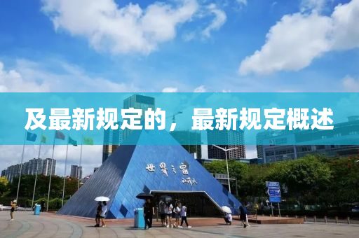 及最新规定的，最新规定概述