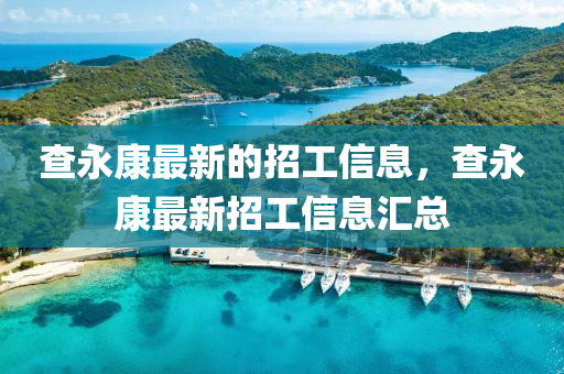 查永康最新的招工信息，查永康最新招工信息匯總
