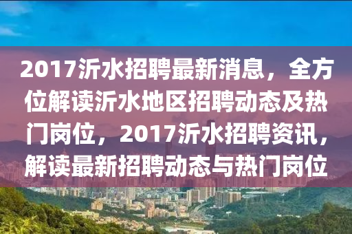 2017沂水招聘最新消息，全方位解读沂水地区招聘动态及热门岗位，2017沂水招聘资讯，解读最新招聘动态与热门岗位