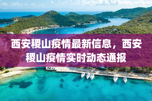 西安稷山疫情最新信息，西安稷山疫情实时动态通报