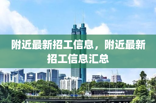 附近最新招工信息，附近最新招工信息汇总