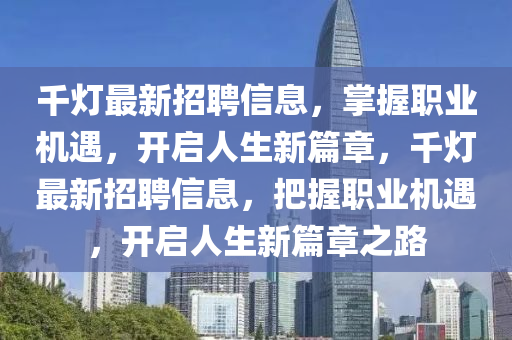 千灯最新招聘信息，掌握职业机遇，开启人生新篇章，千灯最新招聘信息，把握职业机遇，开启人生新篇章之路