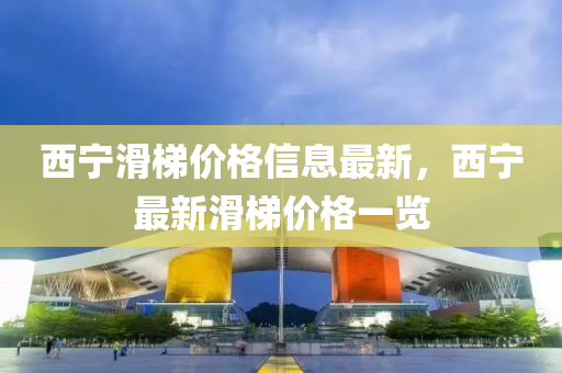 西宁滑梯价格信息最新，西宁最新滑梯价格一览