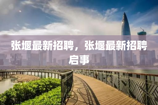 张堰最新招聘，张堰最新招聘启事