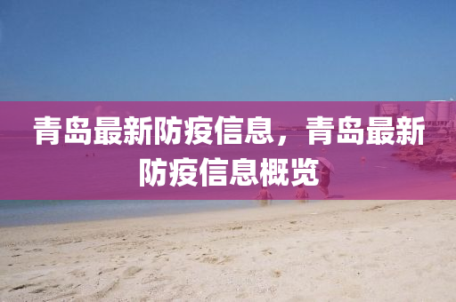 青岛最新防疫信息，青岛最新防疫信息概览