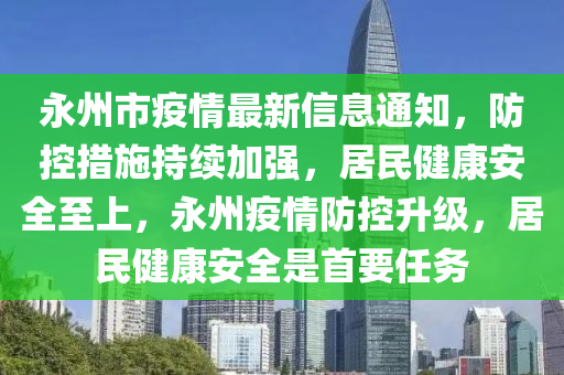 永州市疫情最新信息通知，防控措施持续加强，居民健康安全至上，永州疫情防控升级，居民健康安全是首要任务