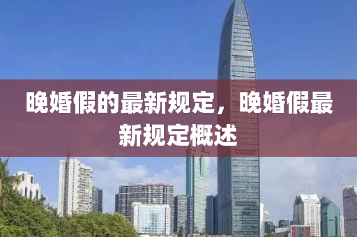 晚婚假的最新规定，晚婚假最新规定概述