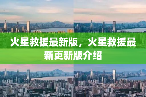 火星救援最新版，火星救援最新更新版介绍