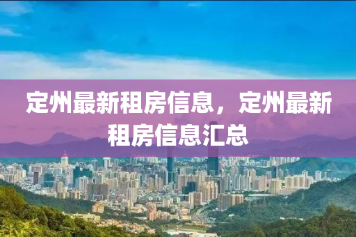 定州最新租房信息，定州最新租房信息汇总