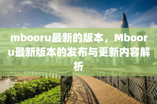 mbooru最新的版本，Mbooru最新版本的发布与更新内容解析