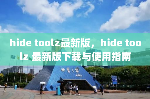 hide toolz最新版，hide toolz 最新版下载与使用指南