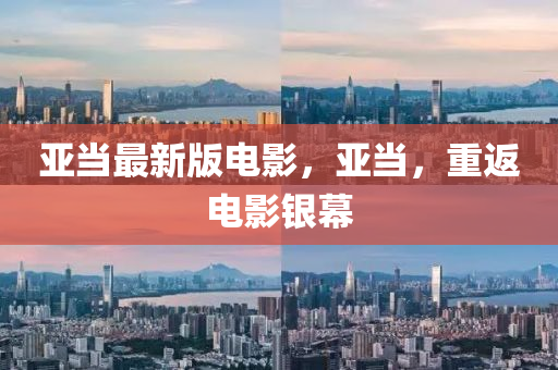 亚当最新版电影，亚当，重返电影银幕