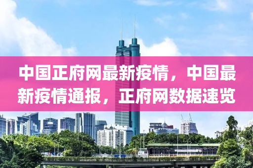 中国正府网最新疫情，中国最新疫情通报，正府网数据速览