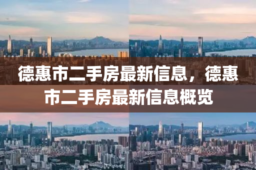 德惠市二手房最新信息，德惠市二手房最新信息概览