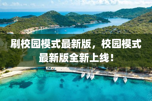 刷校园模式最新版，校园模式最新版全新上线！