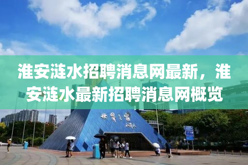 淮安涟水招聘消息网最新，淮安涟水最新招聘消息网概览