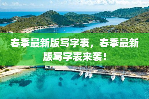春季最新版写字表，春季最新版写字表来袭！