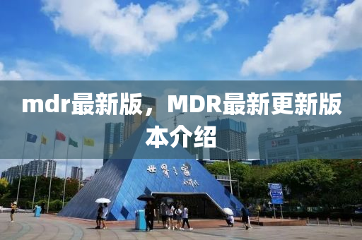 mdr最新版，MDR最新更新版本介绍