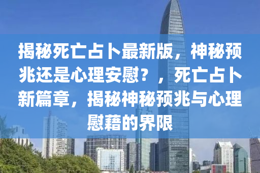 揭秘死亡占卜最新版，神秘预兆还是心理安慰？，死亡占卜新篇章，揭秘神秘预兆与心理慰藉的界限