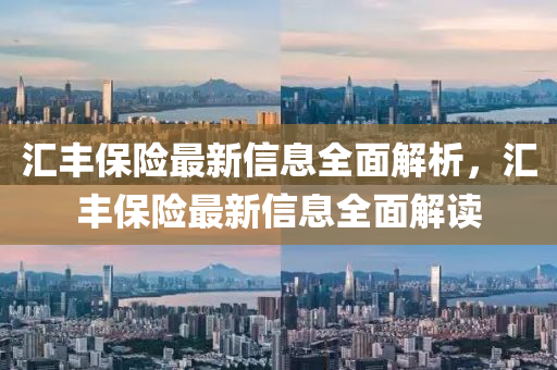 汇丰保险最新信息全面解析，汇丰保险最新信息全面解读