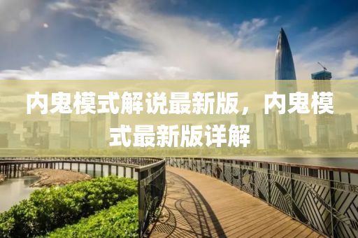 内鬼模式解说最新版，内鬼模式最新版详解