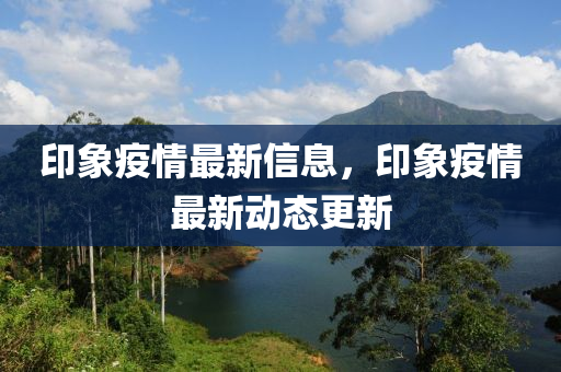 印象疫情最新信息，印象疫情最新动态更新