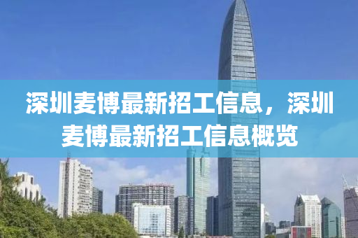 深圳麦博最新招工信息，深圳麦博最新招工信息概览
