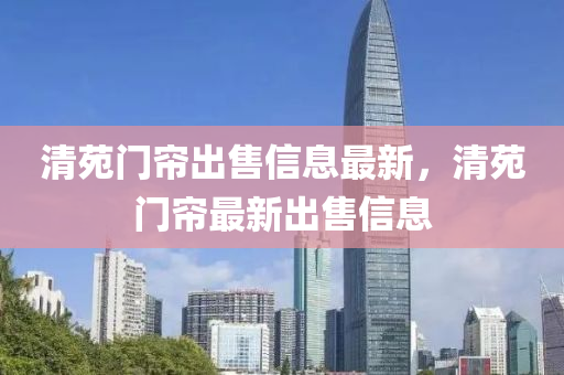 清苑门帘出售信息最新，清苑门帘最新出售信息