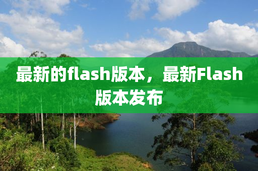 最新的flash版本，最新Flash版本发布