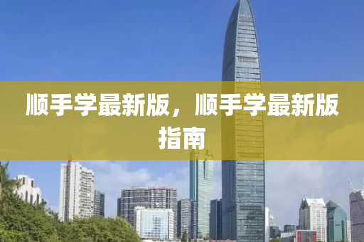 顺手学最新版，顺手学最新版指南