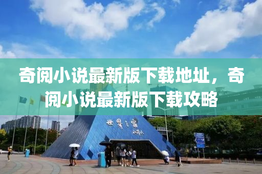 奇阅小说最新版下载地址，奇阅小说最新版下载攻略