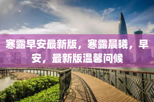 寒露早安最新版，寒露晨曦，早安，最新版温馨问候