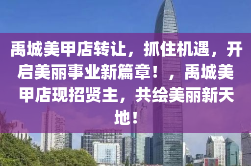 禹城美甲店转让，抓住机遇，开启美丽事业新篇章！，禹城美甲店现招贤主，共绘美丽新天地！