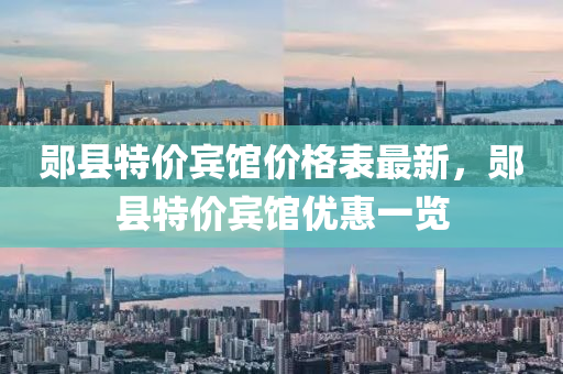 郧县特价宾馆价格表最新，郧县特价宾馆优惠一览