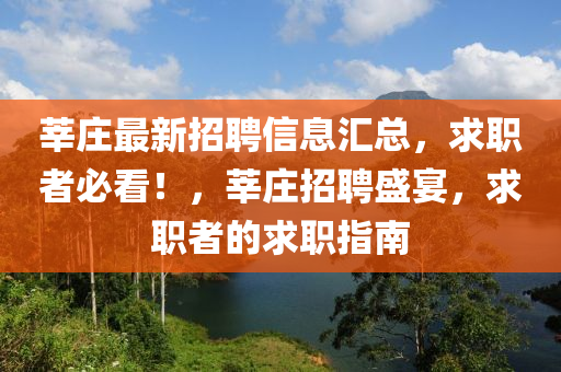 莘庄最新招聘信息汇总，求职者必看！，莘庄招聘盛宴，求职者的求职指南