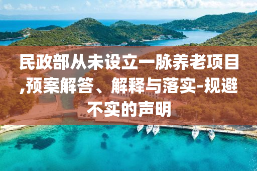 民政部从未设立一脉养老项目,预案解答、解释与落实-规避不实的声明