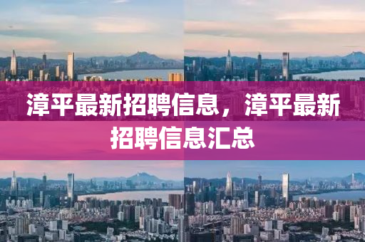 漳平最新招聘信息，漳平最新招聘信息汇总