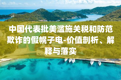 中国代表批美滥施关税和防范欺诈的假幌子电-价值剖析、解释与落实