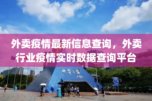 外卖疫情最新信息查询，外卖行业疫情实时数据查询平台
