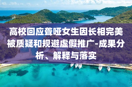 高校回应聋哑女生因长相完美被质疑和规避虚假推广-成果分析、解释与落实