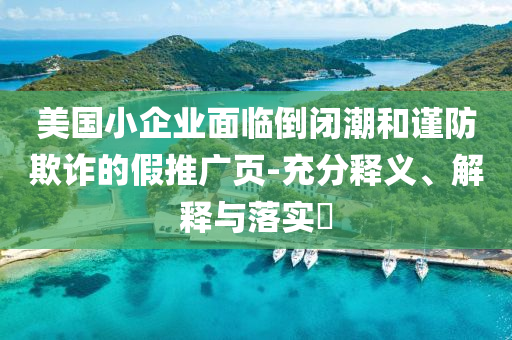 美国小企业面临倒闭潮和谨防欺诈的假推广页-充分释义、解释与落实?