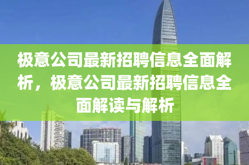 极意公司最新招聘信息全面解析，极意公司最新招聘信息全面解读与解析