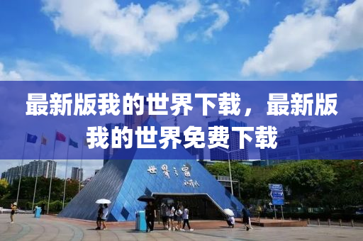 最新版我的世界下载，最新版我的世界免费下载