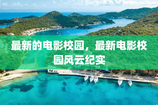 最新的电影校园，最新电影校园风云纪实