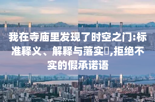 我在寺庙里发现了时空之门:标准释义、解释与落实?,拒绝不实的假承诺语