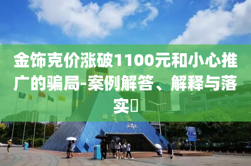 金饰克价涨破1100元和小心推广的骗局-案例解答、解释与落实?