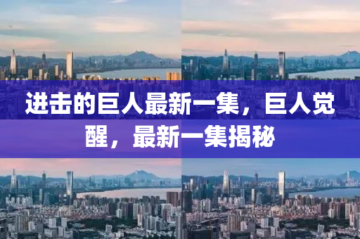 进击的巨人最新一集，巨人觉醒，最新一集揭秘