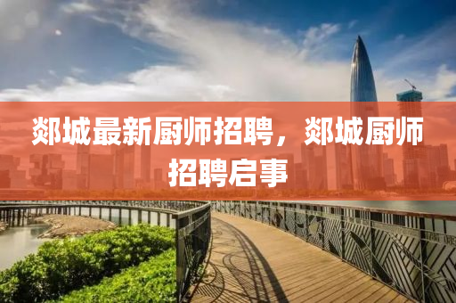 郯城最新厨师招聘，郯城厨师招聘启事